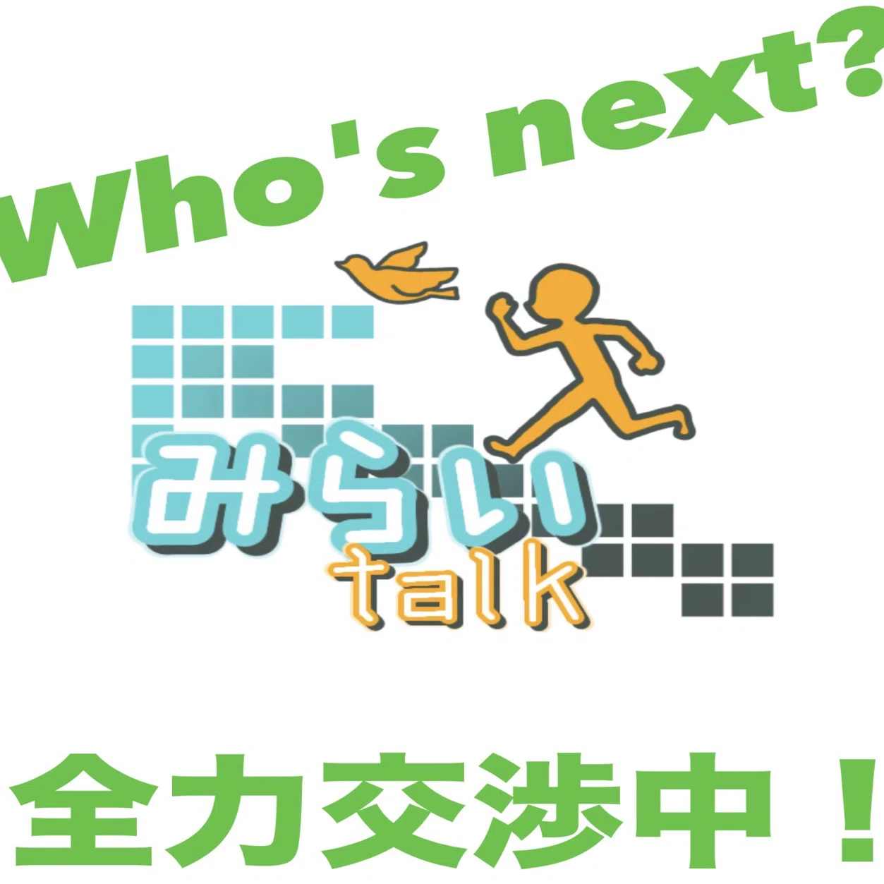 千歳高】2026年 「みらいtalk」のゲストは誰だろう？只今、全力交渉中 
