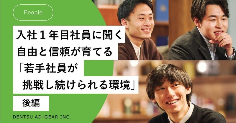 1年目社員に聞く 後編：自由と信頼が育てる、「若手社員が挑戦し続けられる環境」とは？