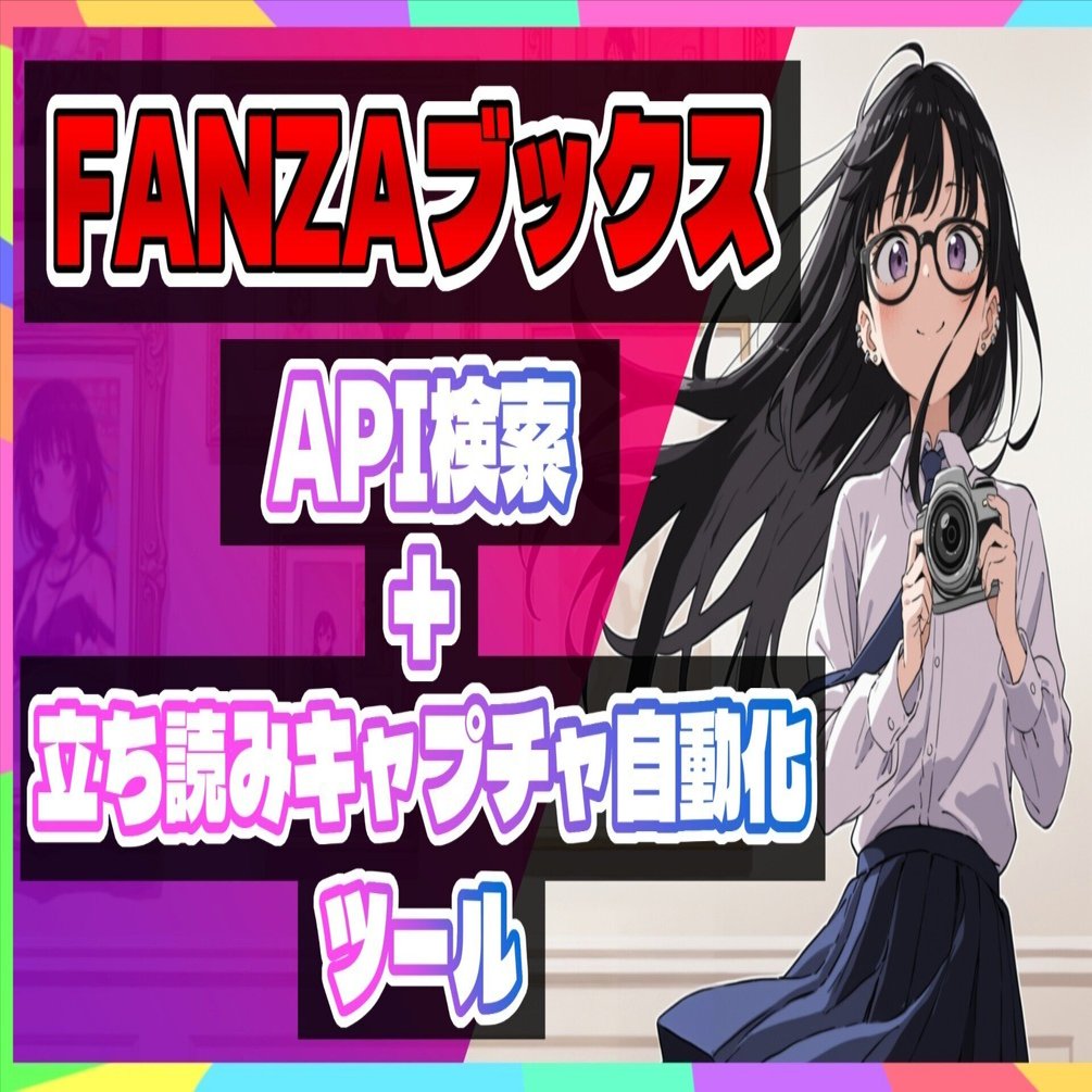 【プロフィールを読んでからご購入ください　さん専用】 FANZAブックス立ち読みAPI検索+キャプチャ自動化ツール｜おこじょこ