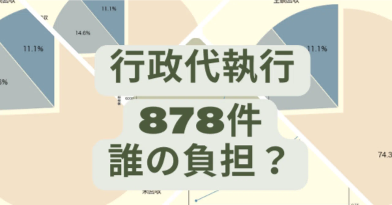 行政 代 執行