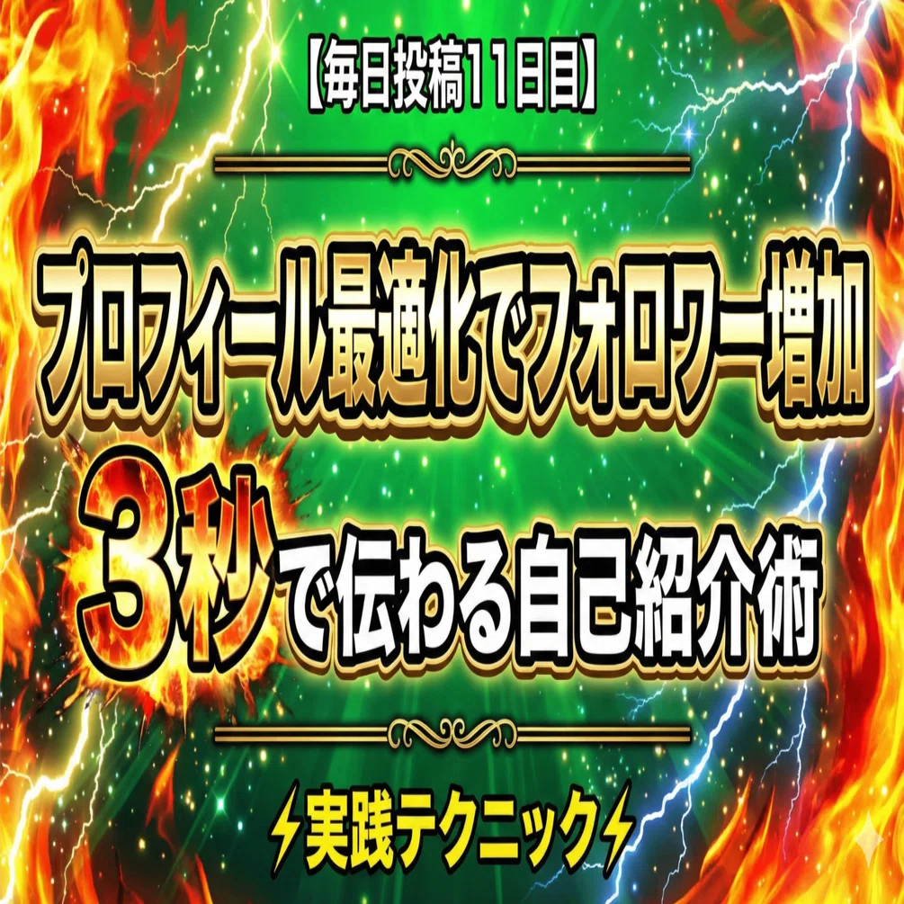 毎日投稿11日目】noteプロフィール最適化でフォロワーが増える｜3秒で