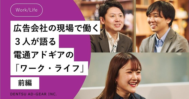 広告会社の現場で働く3人が語る、電通アドギアの「ワーク・ライフ」とは？：前編