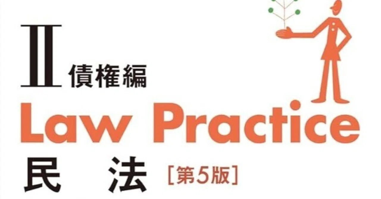民法｜答案】Law Practice民法（ロープラクティス民法Ⅱ）【第5版】10