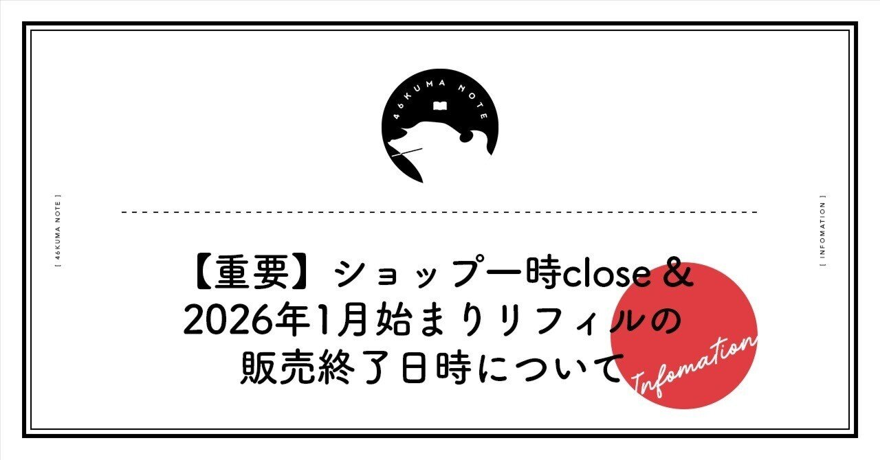 重要】ショップ休止＆2026年1月始まりリフィル販売終了日時について