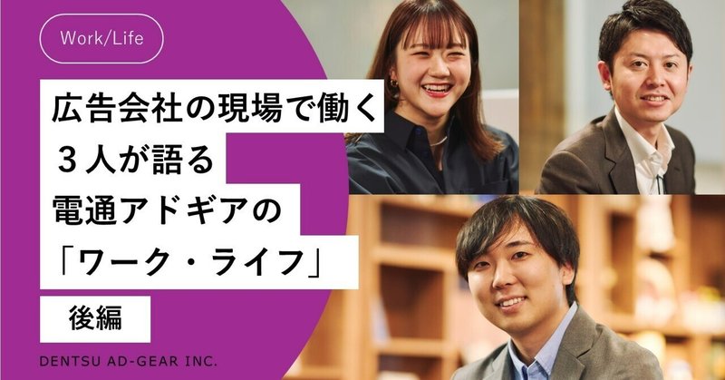 広告会社の現場で働く3人が語る、電通アドギアの「ワーク・ライフ」とは？：後編