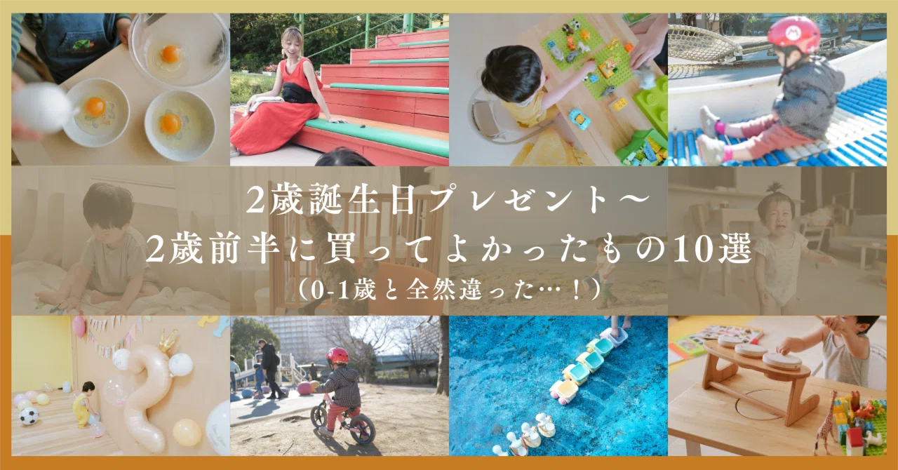 2歳誕生日プレゼント〜2歳前半に買ってよかったもの10選（0-1歳と全然 