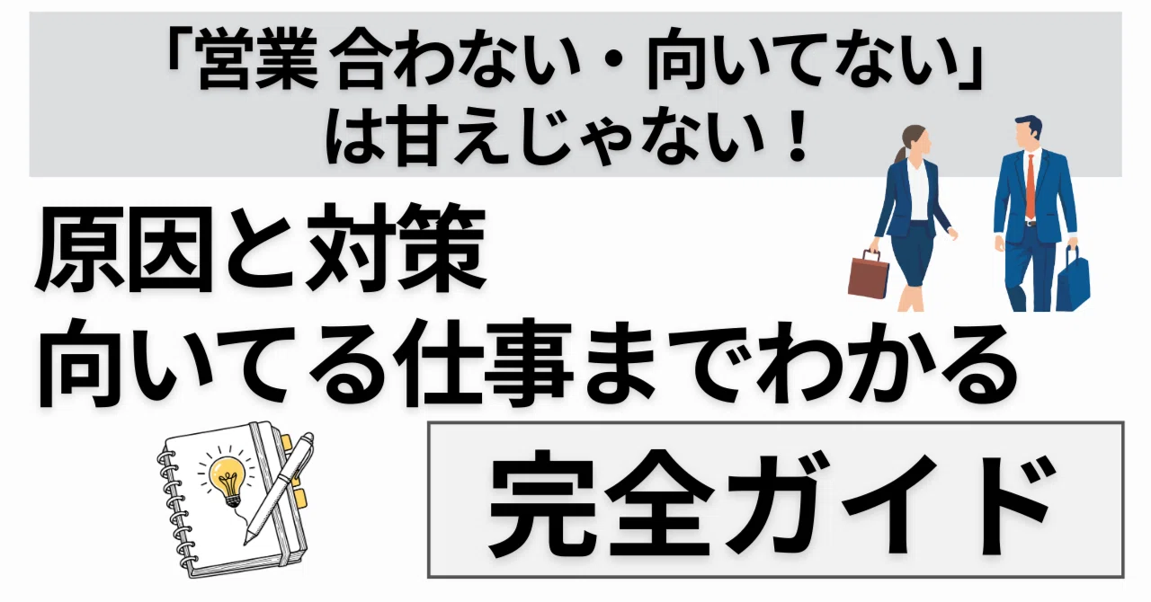 営業 向い て ない