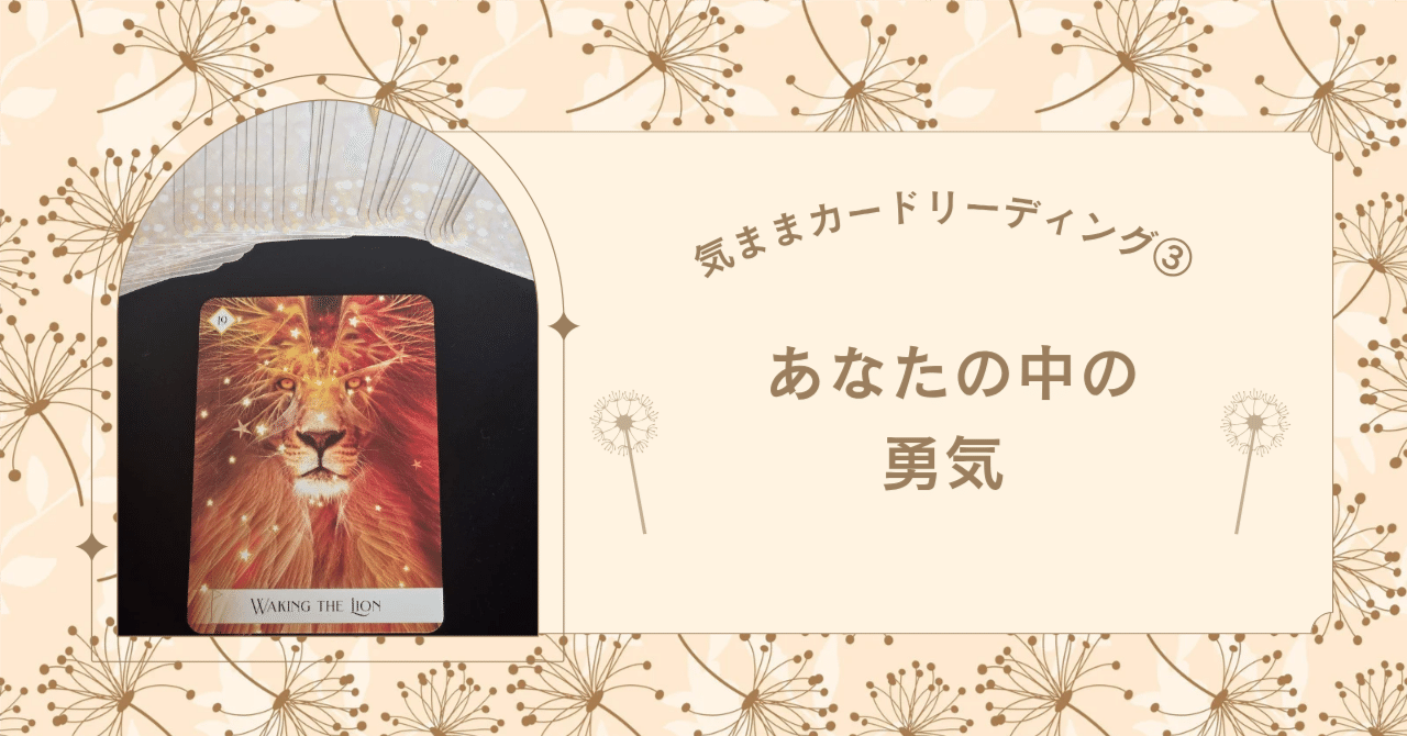 あなたの中の勇気【気ままカードリーディング/3】｜umi／カード