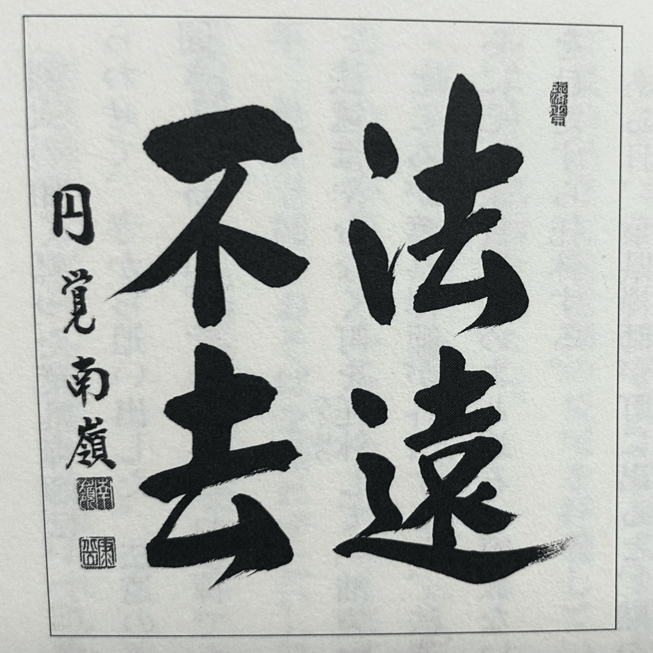 心に染みた禅語「法遠不去（ほうおん さらず）」｜齊藤潤