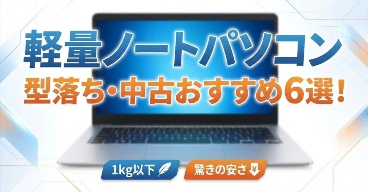 軽量ノートパソコン型落ち・中古おすすめ6選！1kg以下の安いモデルまで 