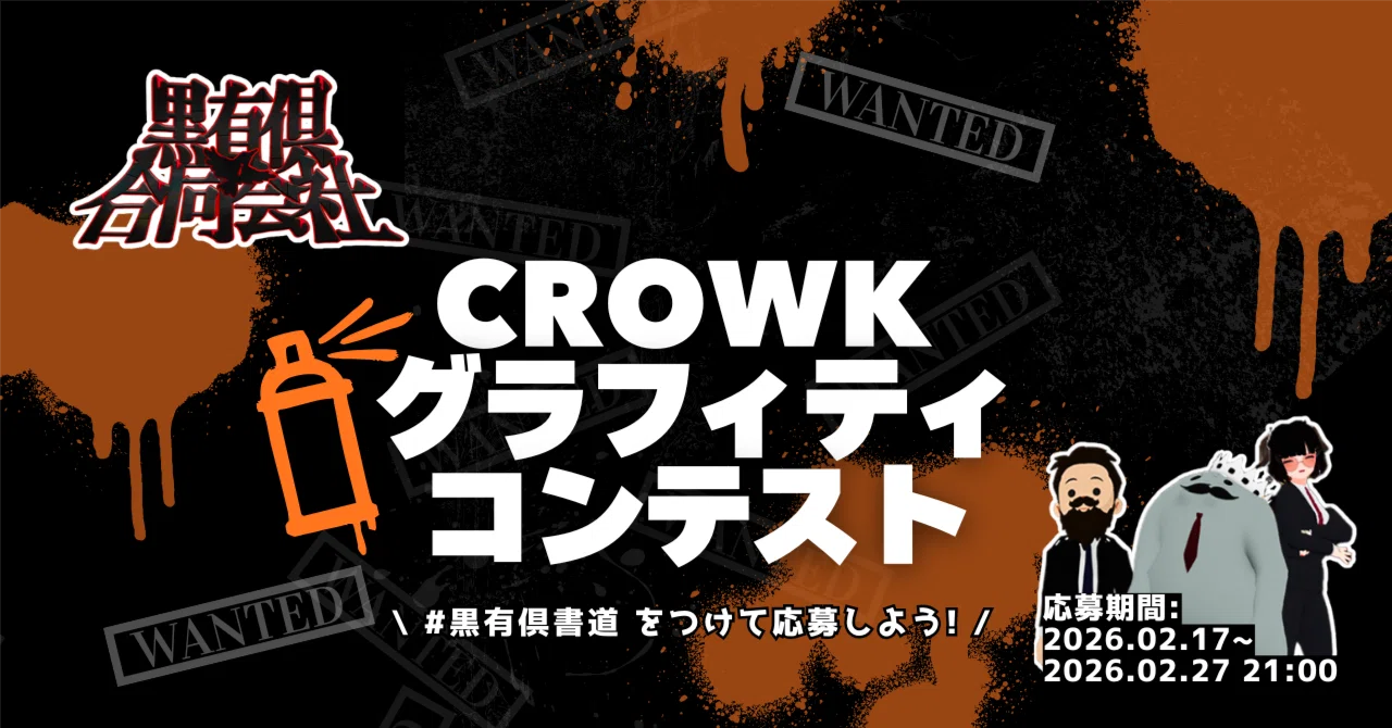 CROWK Graffiti Contest Application Guidelines｜黒有倶合同会社人事部