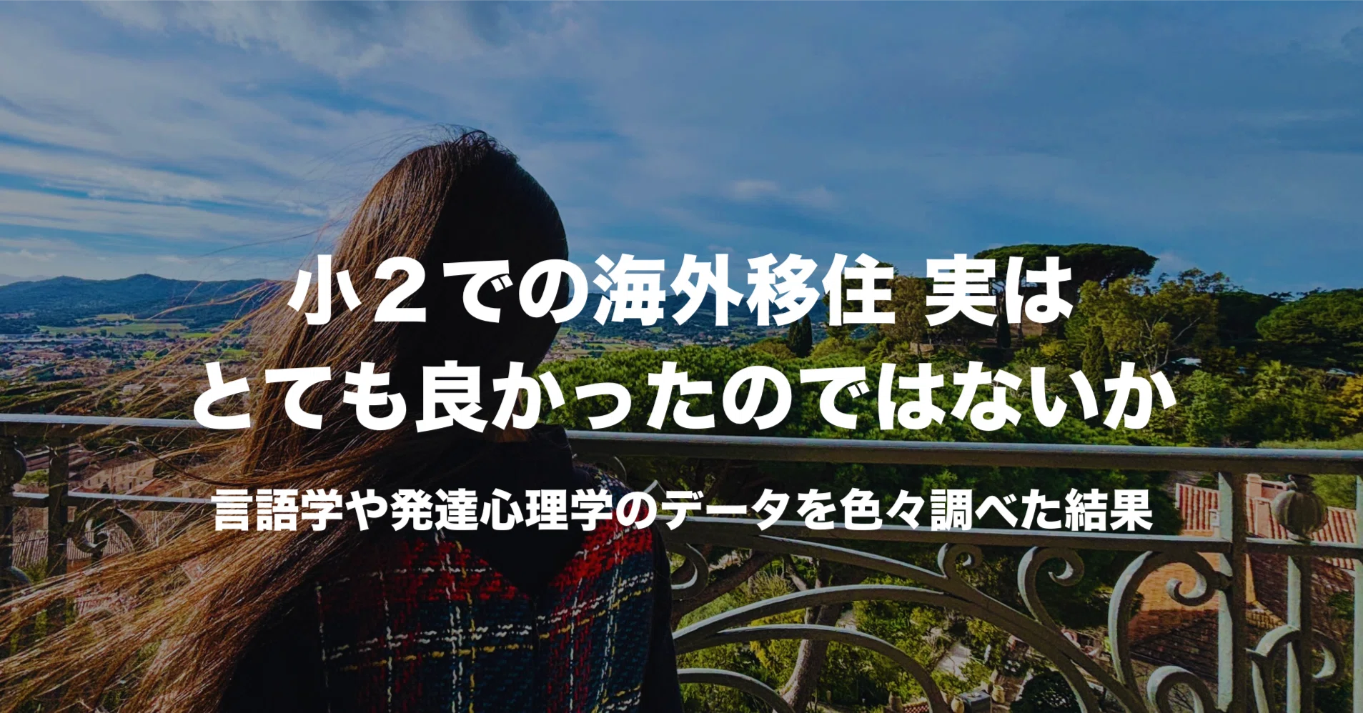 【中古】幼児期の言語生活の実態〈2〉 (1973年) 小2での海外移住、実はとても良かったのではないか｜言語学や発達心理