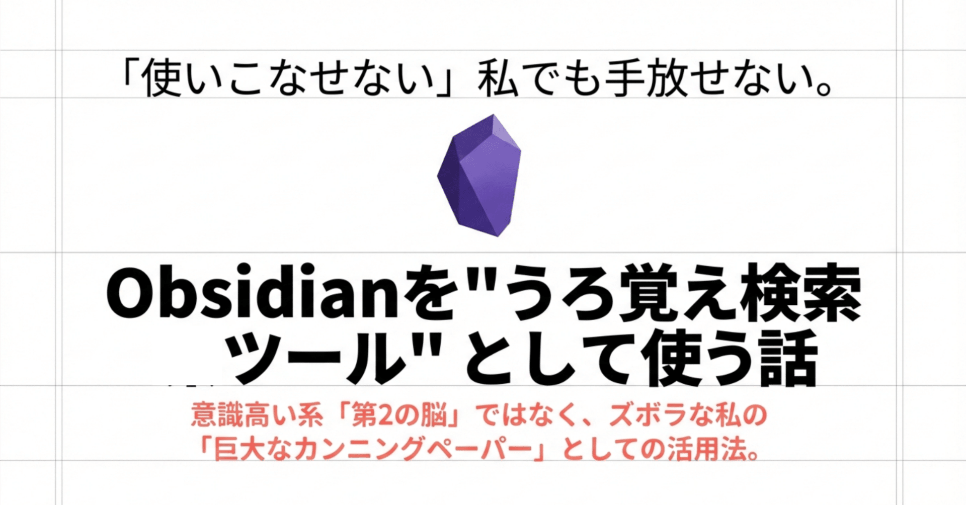 DX_Obsidian】「使いこなせない」私でも手放せない。Obsidianを