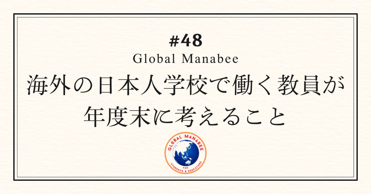 #48 海外の日本人学校で働く教員が年度末に考えること｜Global Manabee
