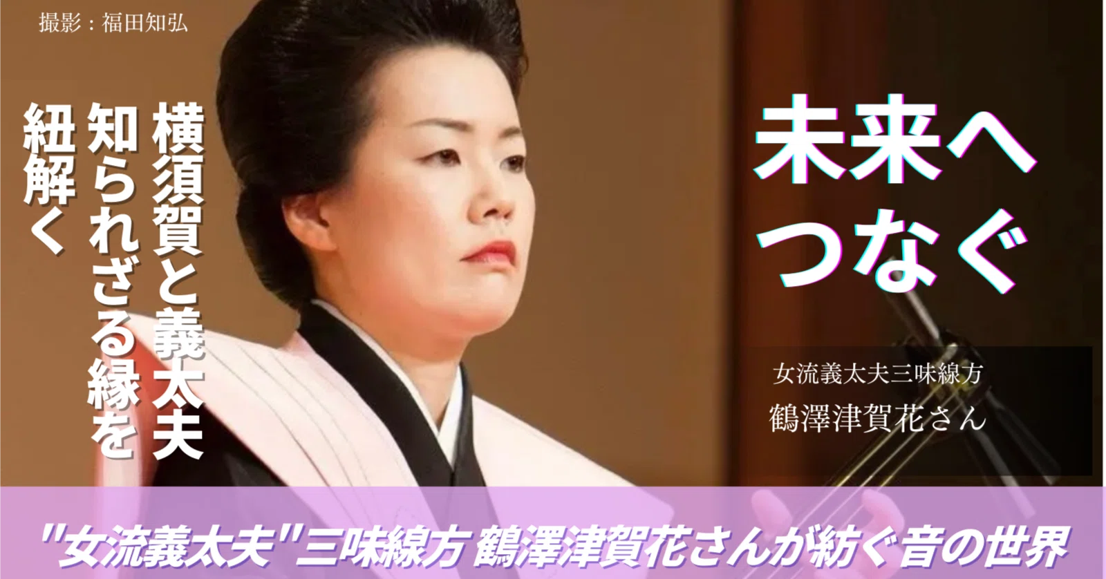 伝統芸能の息吹—