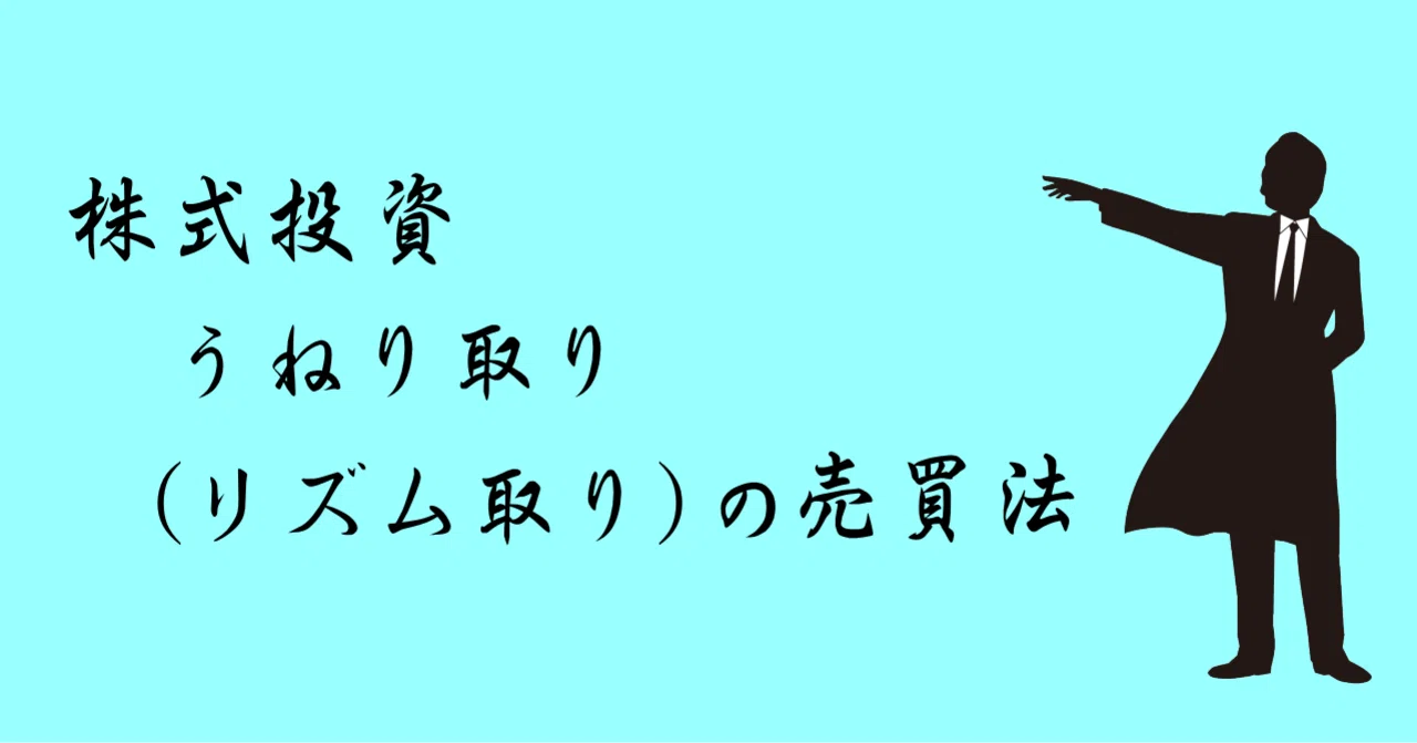 プロ直伝 うねり取りのやり方 株式投資