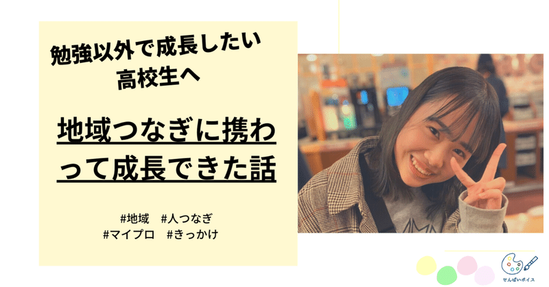 地域の人をつなげる 活動から前向きになれる自分に出会えた せんぱいボイス Note 地域の人をつなげる 活動から前向きになれる自分に出会えた せんぱいボイス Note