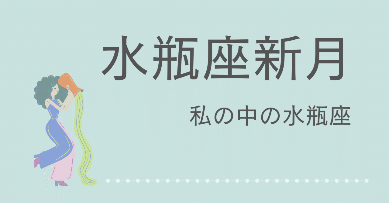 水瓶座新月～私の中の水瓶座｜星のいま