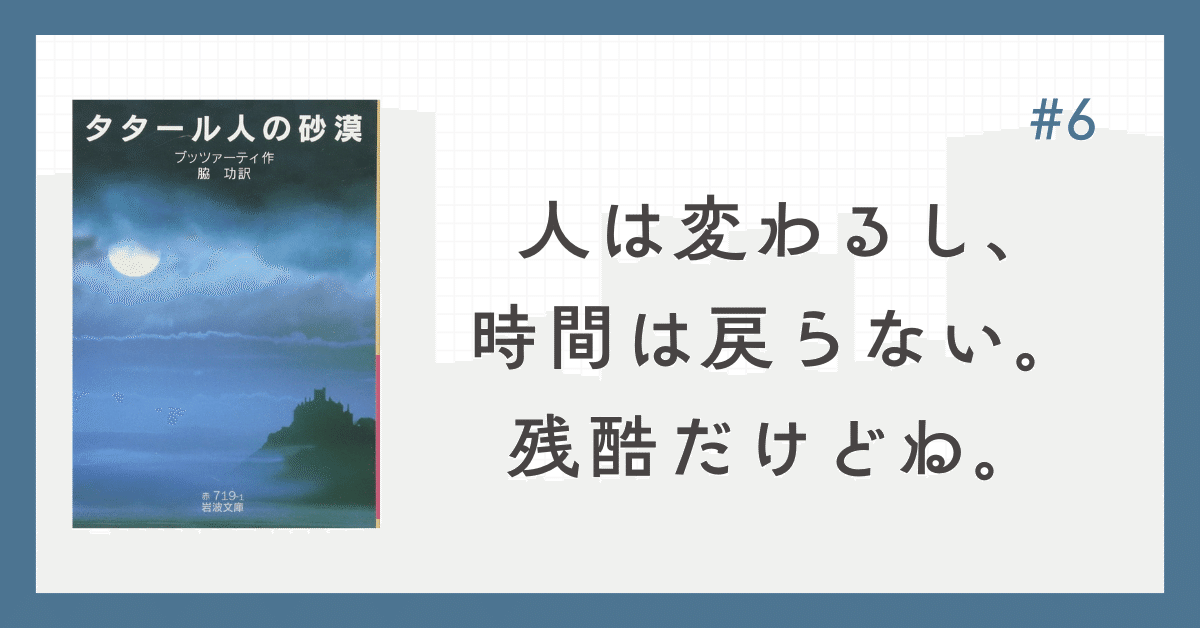 タタール人の砂漠】#6 人は変わるし、時間は戻らない。残酷だけどね