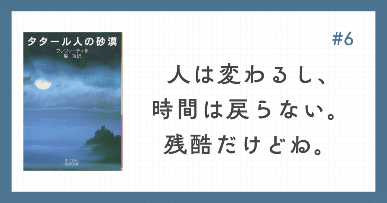 タタール人の砂漠】#6 人は変わるし、時間は戻らない。残酷だけどね