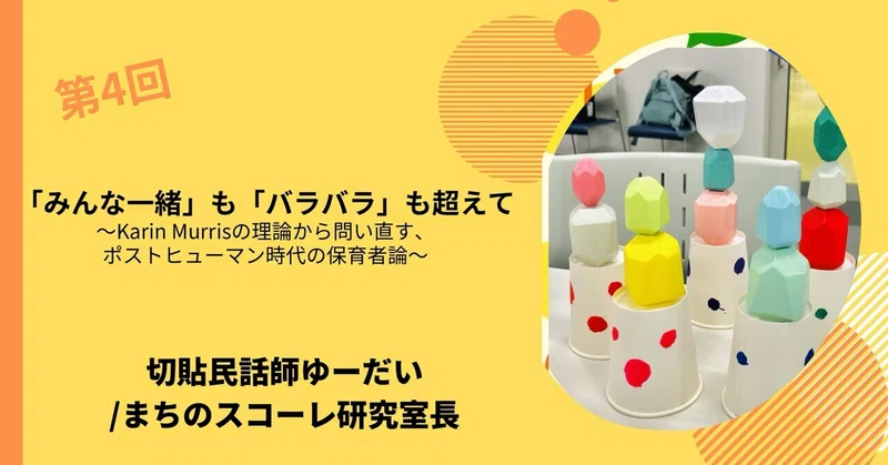 「みんな一緒」も「バラバラ」も超えて〜Karin Murrisの理論から問い直す、ポストヒューマン時代の保育者論〜
