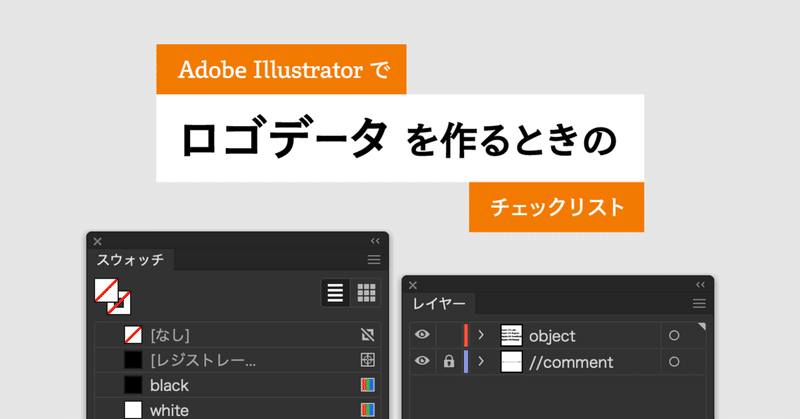 Illustrator で ロゴデータ を作るときのチェックリスト 宮澤聖二 Onthehead Note