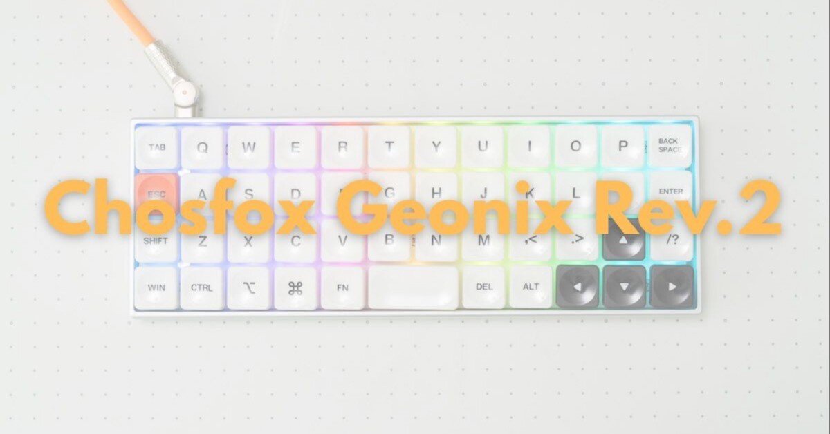 40%オーソリニア配列のコンパクトキーボードGeonix Rev.2が最高すぎた