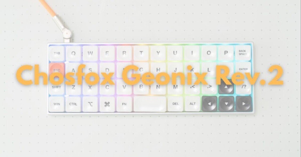 40%オーソリニア配列のコンパクトキーボードGeonix Rev.2が最高すぎた