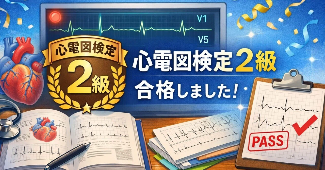 心電図検定2級対策コース 心電図検定2級 合格の教科書 | 一般社団法人全国セミナー講師協会 |本