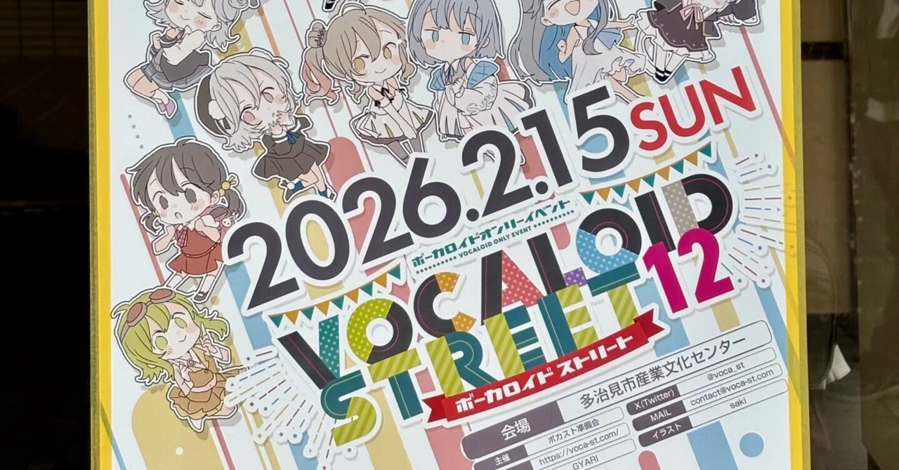 VOCALOID STREET 12 参加報告｜みるくかふぇ