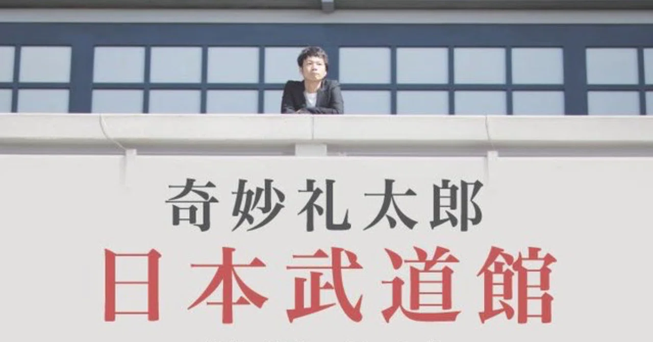 みんなの奇妙な武道館｜田渕徹