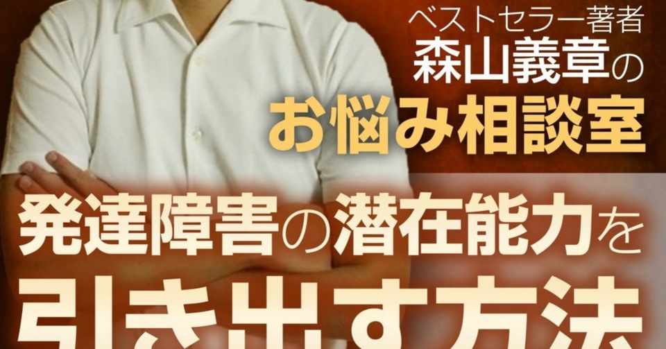 第21回 発達障害の子供のゲーム依存症を治すにはどうしたらいいでしょうか もりやまよしあき Web集客コンサルタント Note