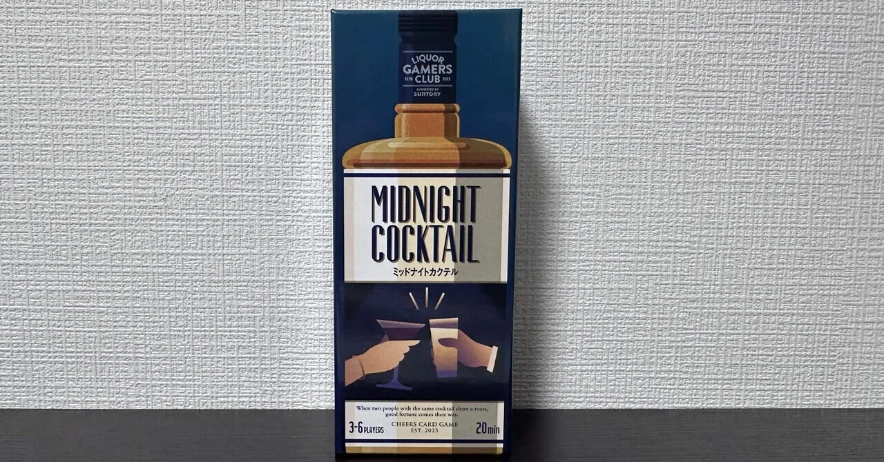 ボードゲーム紹介 #11『MIDNIGHTCOCKTAIL（ミッドナイトカクテル