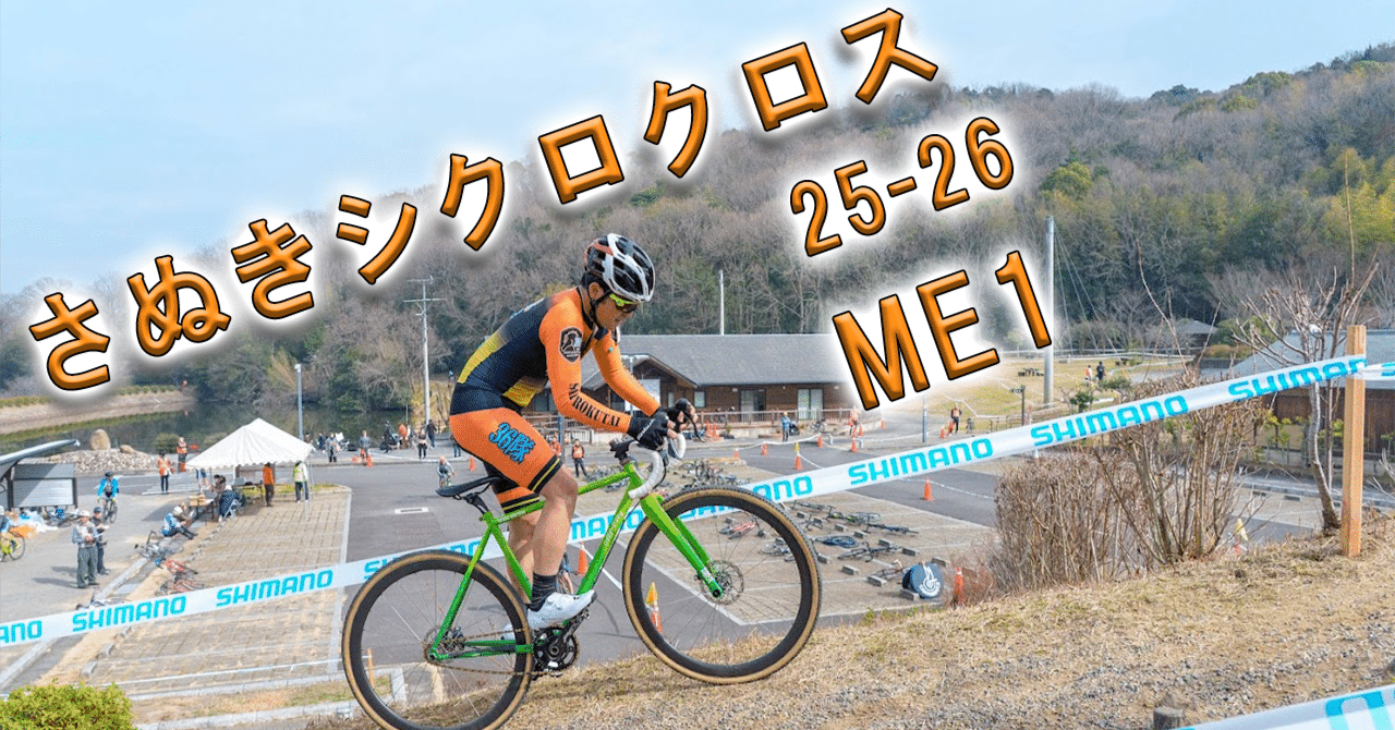 やまーだのさぬきシクロクロス 25-26｜やまーだP