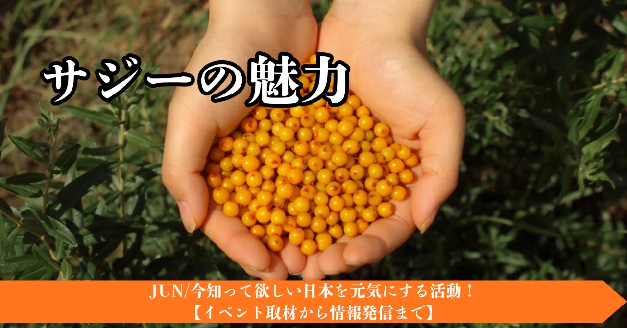 奇跡の果実「サジー」の知られざる魅力。体調で味が変わるって本当？｜JUN/今知って欲しい日本を元気にする活動！【イベント取材から情報発信まで】