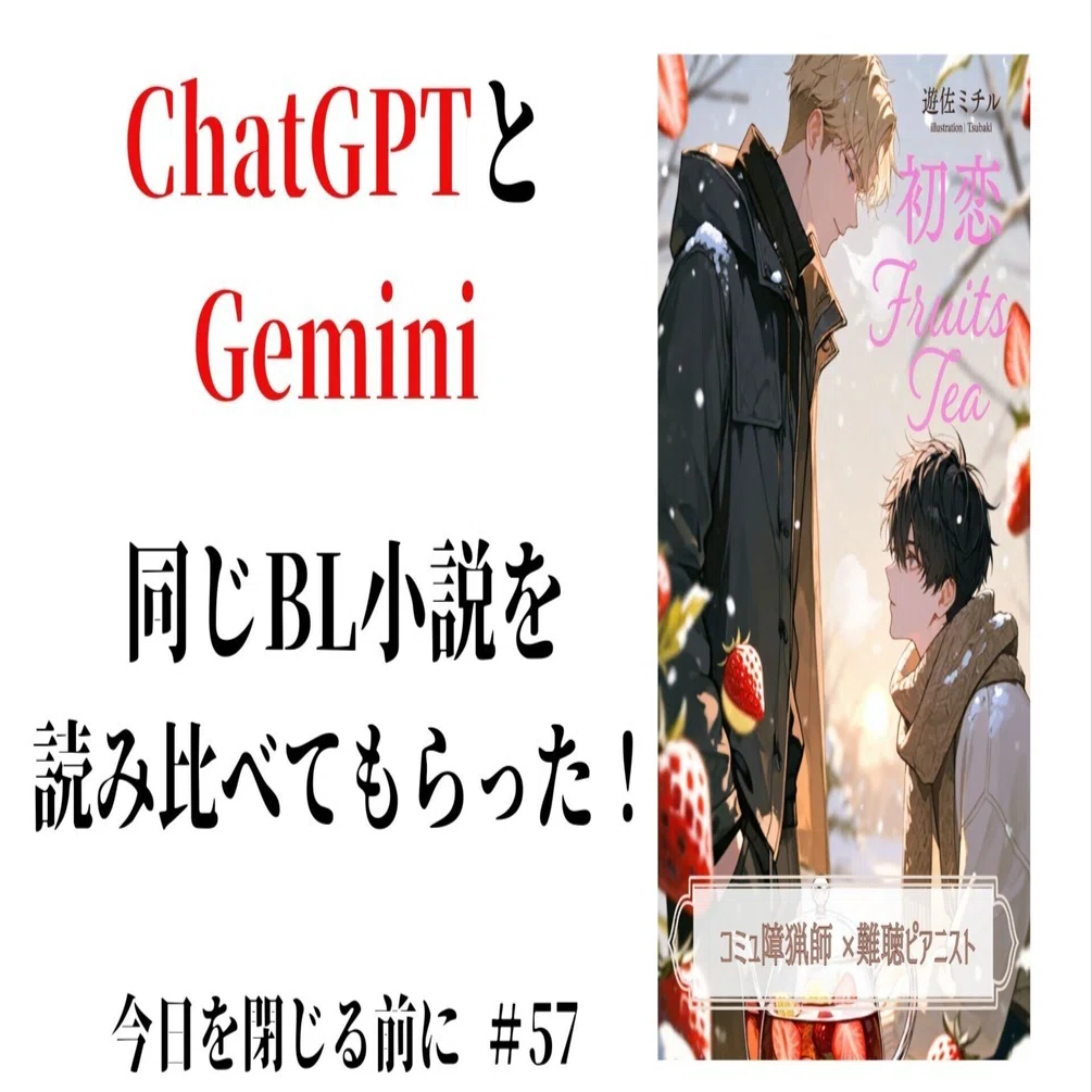同じBL小説 2つの生成AIはどんな分析・評価をする？｜遊佐ミチル｜BL