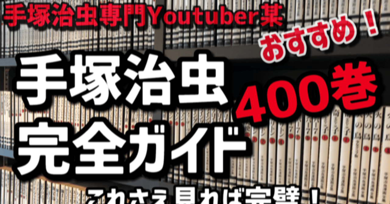 手塚治虫全集400巻オススメ作一挙解説！【完全版】｜手塚治虫全巻