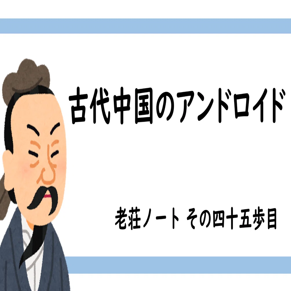 四十五歩目】古代中国のアンドロイド。｜老荘フリーク＠九州