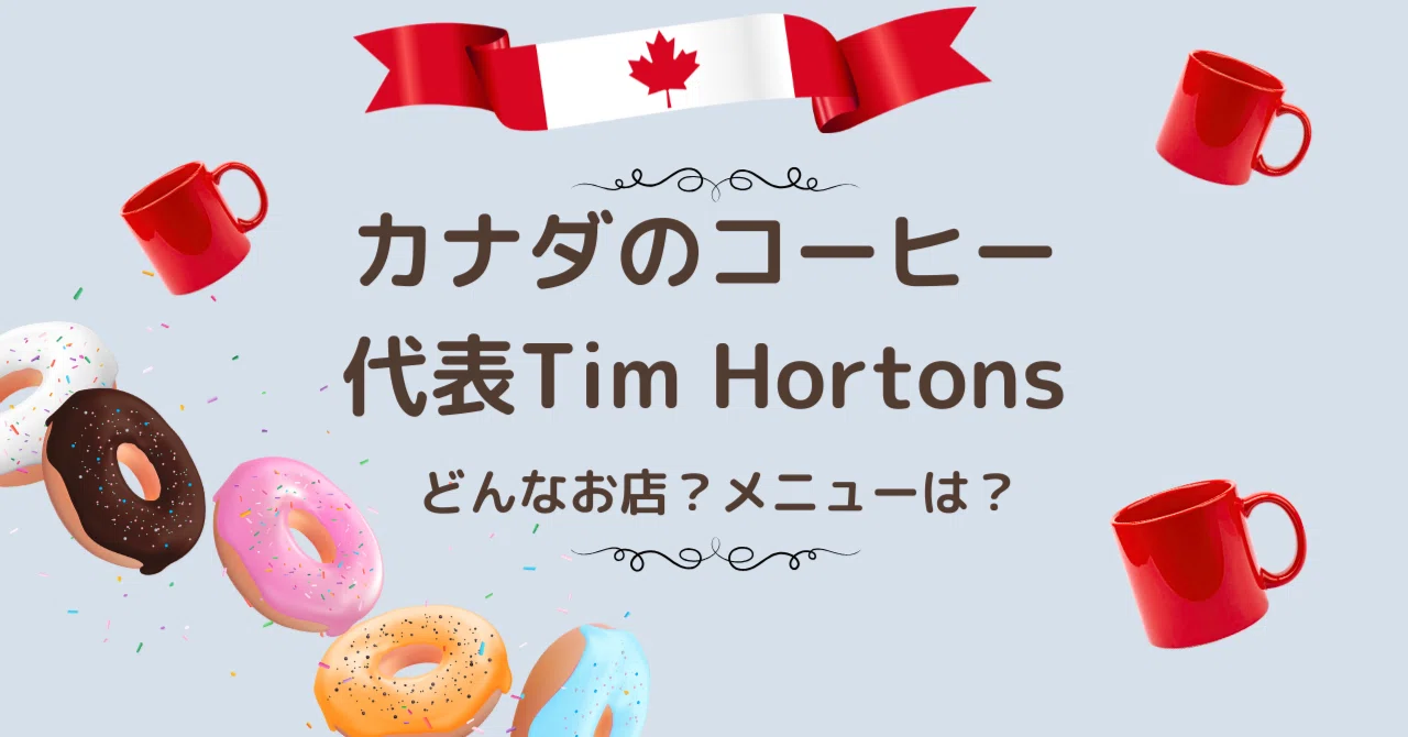 カナダ】カナダでコーヒーと言えばTim Hortons（ティム・ホートンズ 