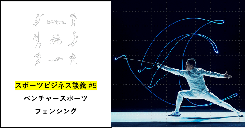 ベンチャースポーツ フェンシング 池田寛人 ファンベース 金融 Note ベンチャースポーツ フェンシング 池田寛人 ファンベース 金融 Note