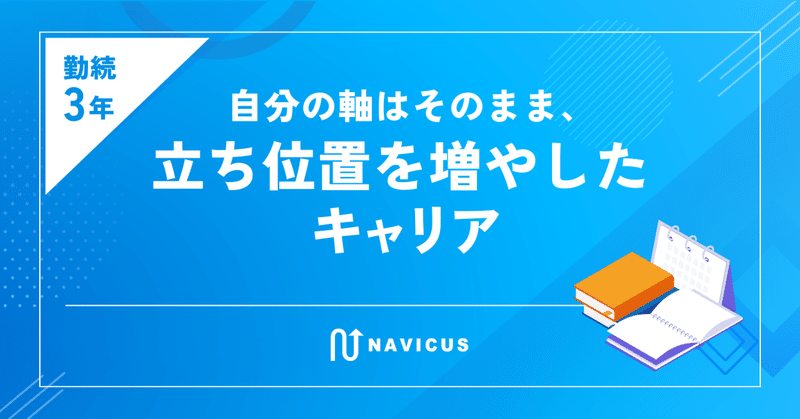 【勤続3年】自分の軸はそのまま、立ち位置を増やしたキャリア