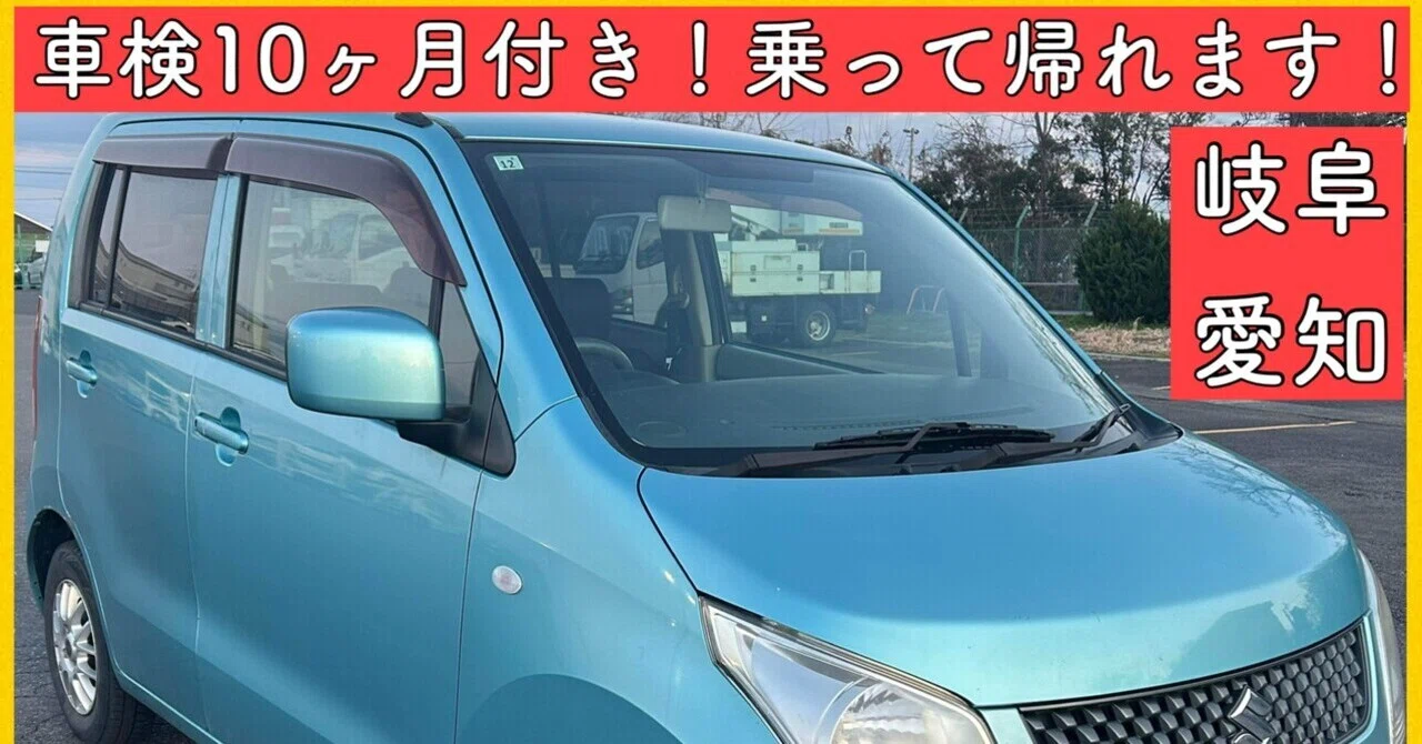 車検付き 10ヶ月 平成23年 スズキ ワゴンR 軽自動車 岐阜 愛知 三重 