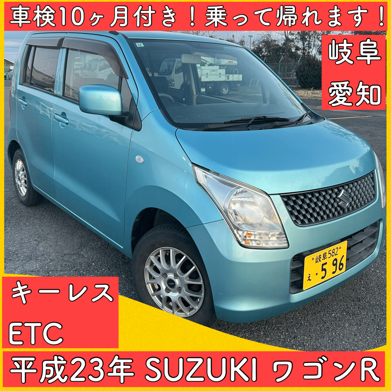 車検付き 10ヶ月 平成23年 スズキ ワゴンR 軽自動車 岐阜 愛知 三重