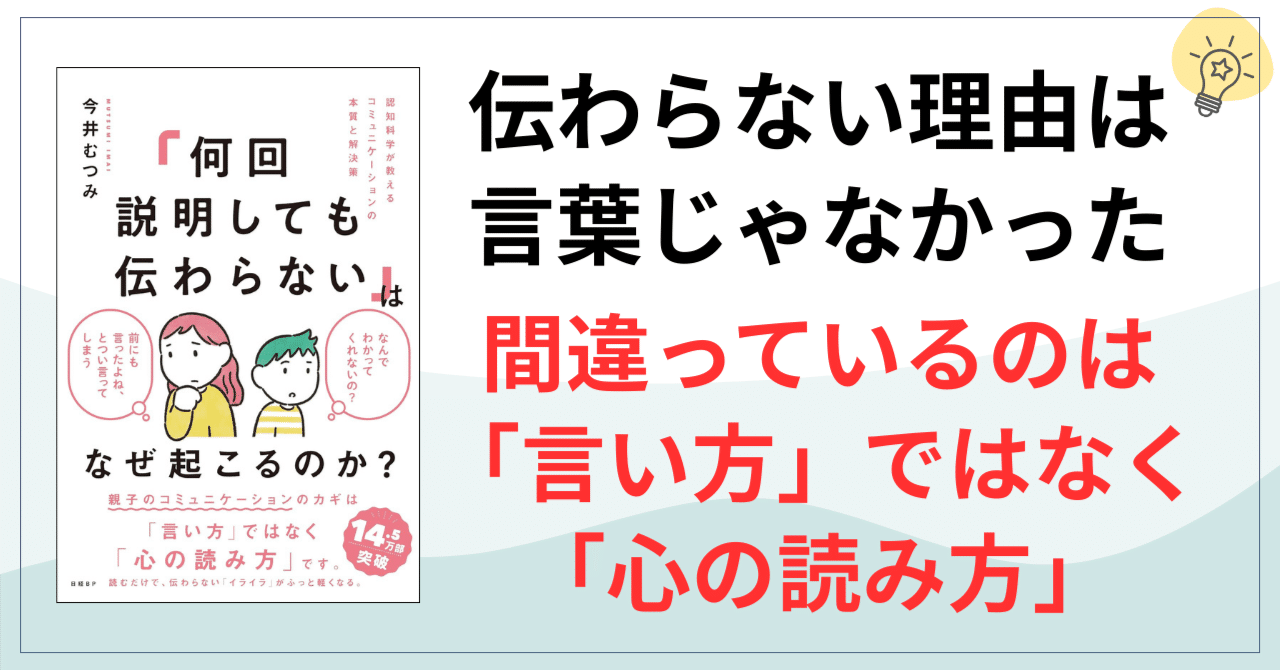 伝わらないのは、言い方のせいじゃなかった 大切なのは「心の読み方