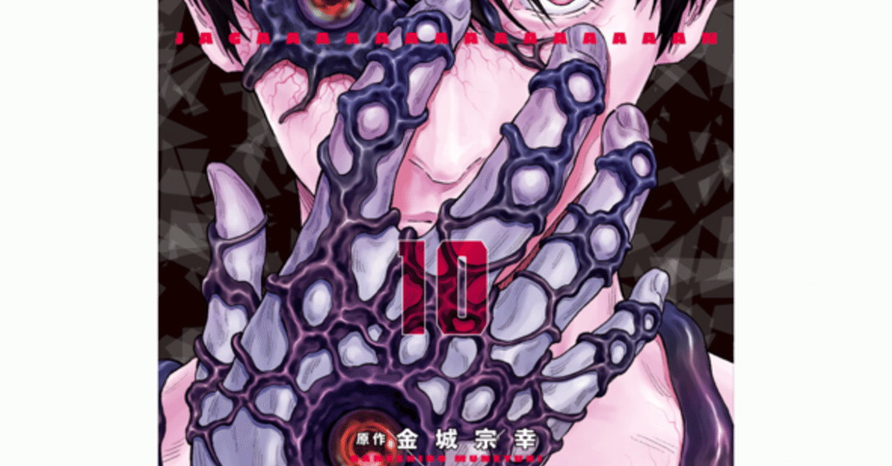 ジャガーン 10巻 アングラース Note