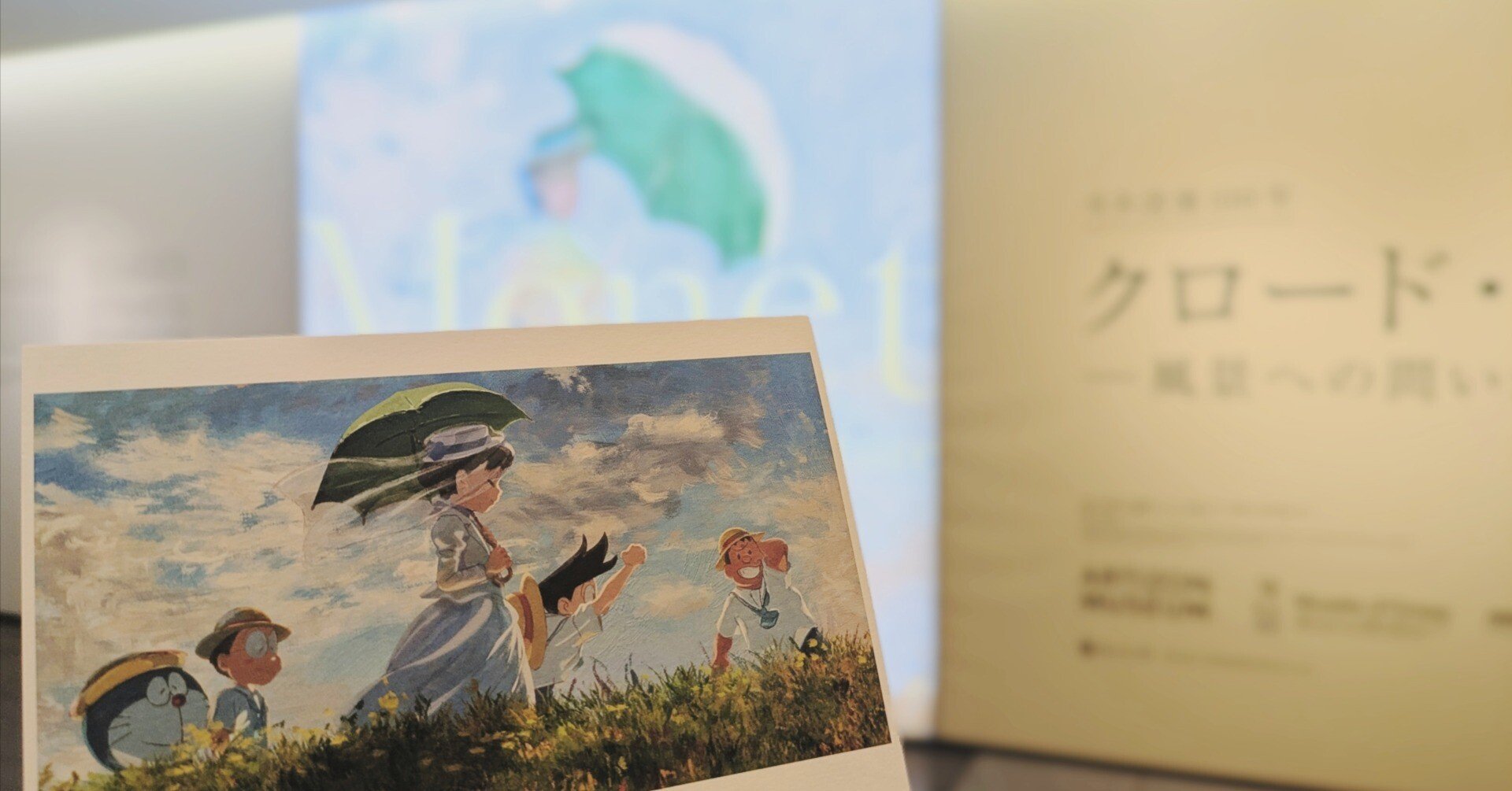 クロード・モネ展｜withしずかちゃん｜i