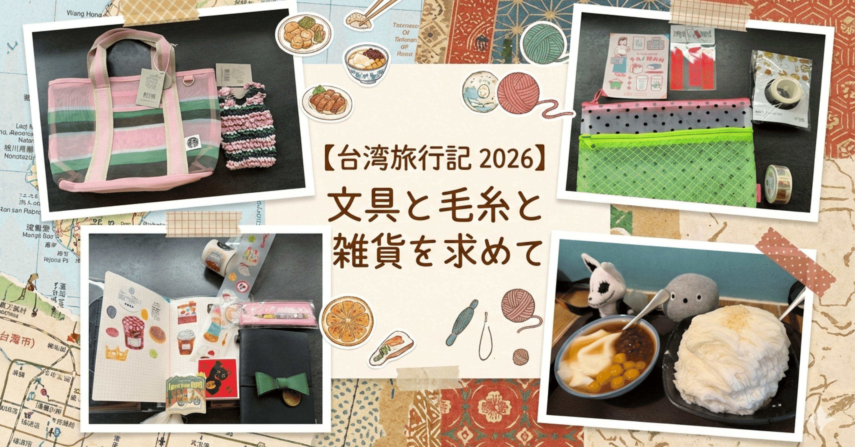 台湾旅行記 2026】文具と毛糸と雑貨を求めて。3度目の台北は「好き」を