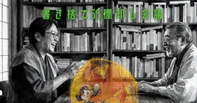 書き捨てSS棚卸し会議01 eyecatch