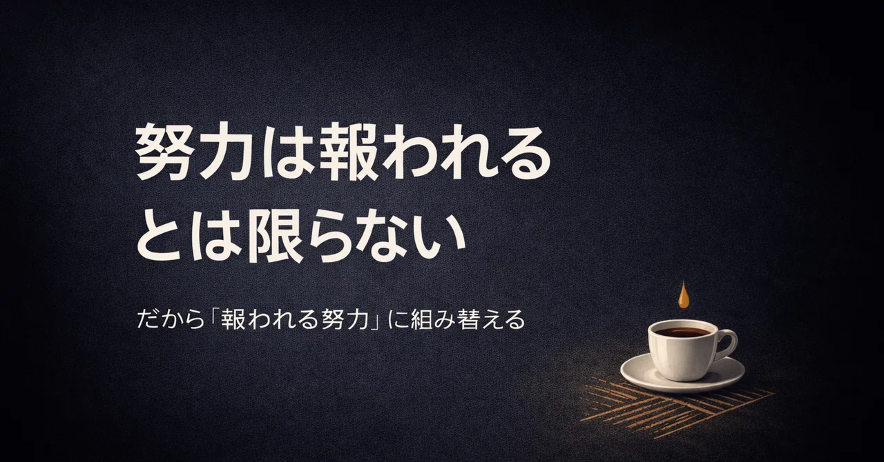 努力は報われるとは限らない(だから「報われる努力」に作り替える)|Shirube Lab