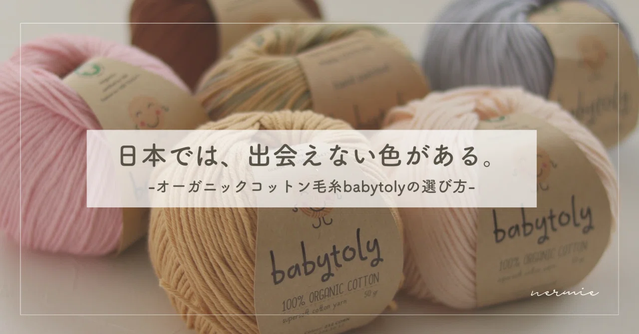 全49色】日本では出会えない色がある。オーガニックコットン毛糸 